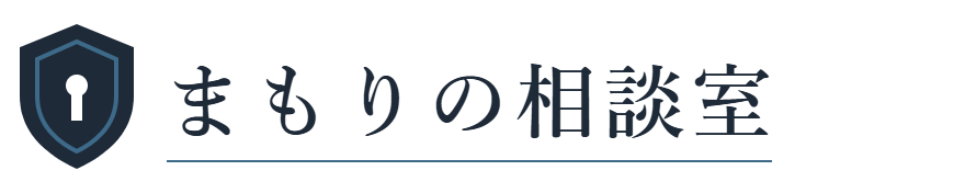 まもりの相談室｜身辺警護・ストーカー対策の相談先ガイド